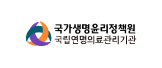 국가생명윤리정책원